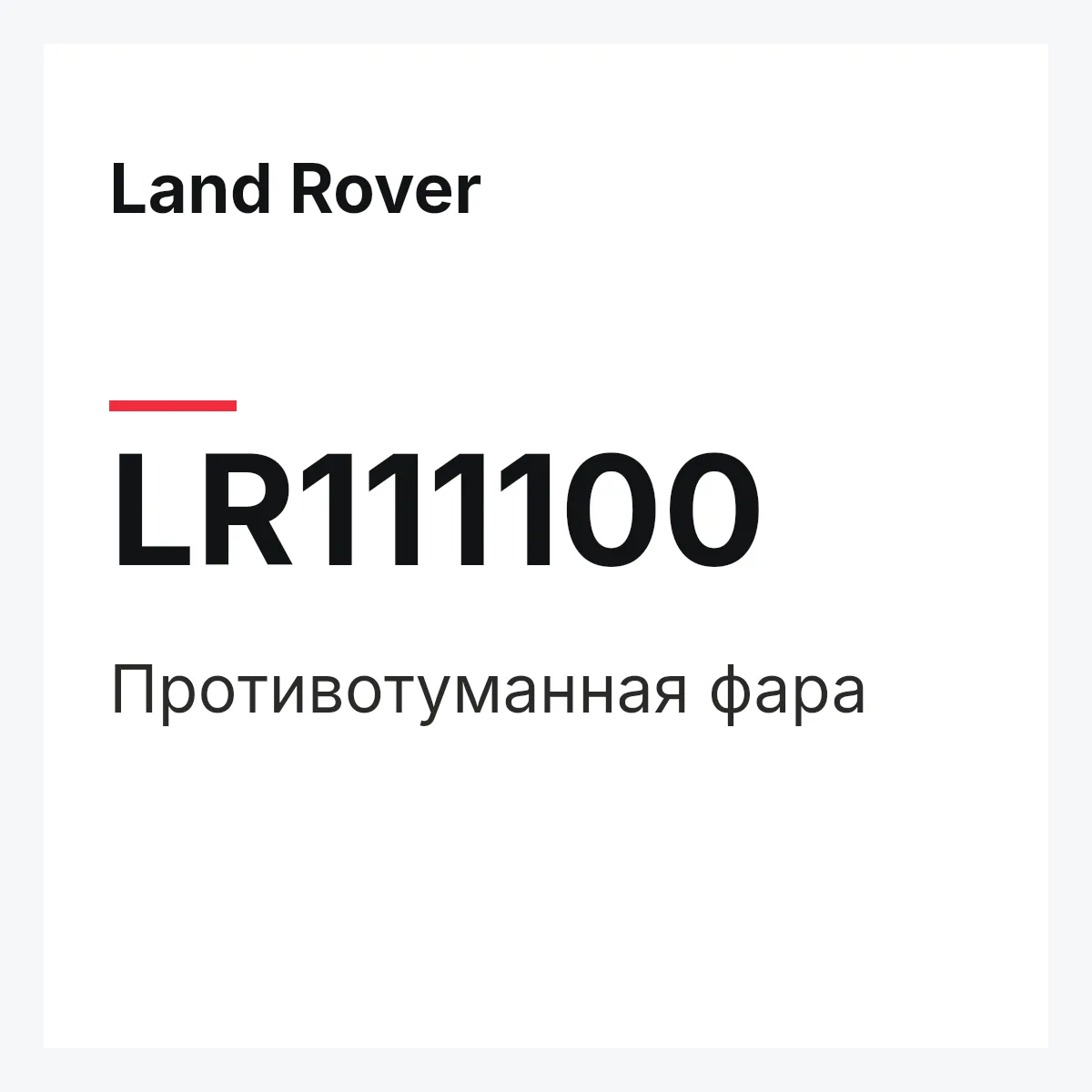 Land Rover LR111100 — Противотуманная фара