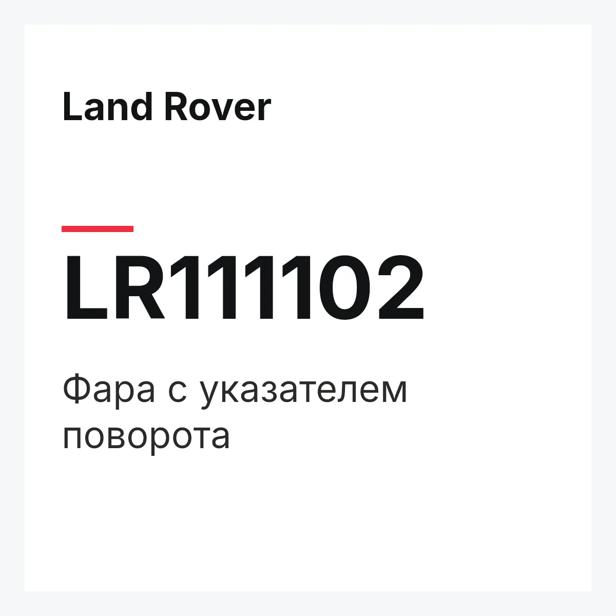 Land Rover LR111102 — Фара с указателем поворота