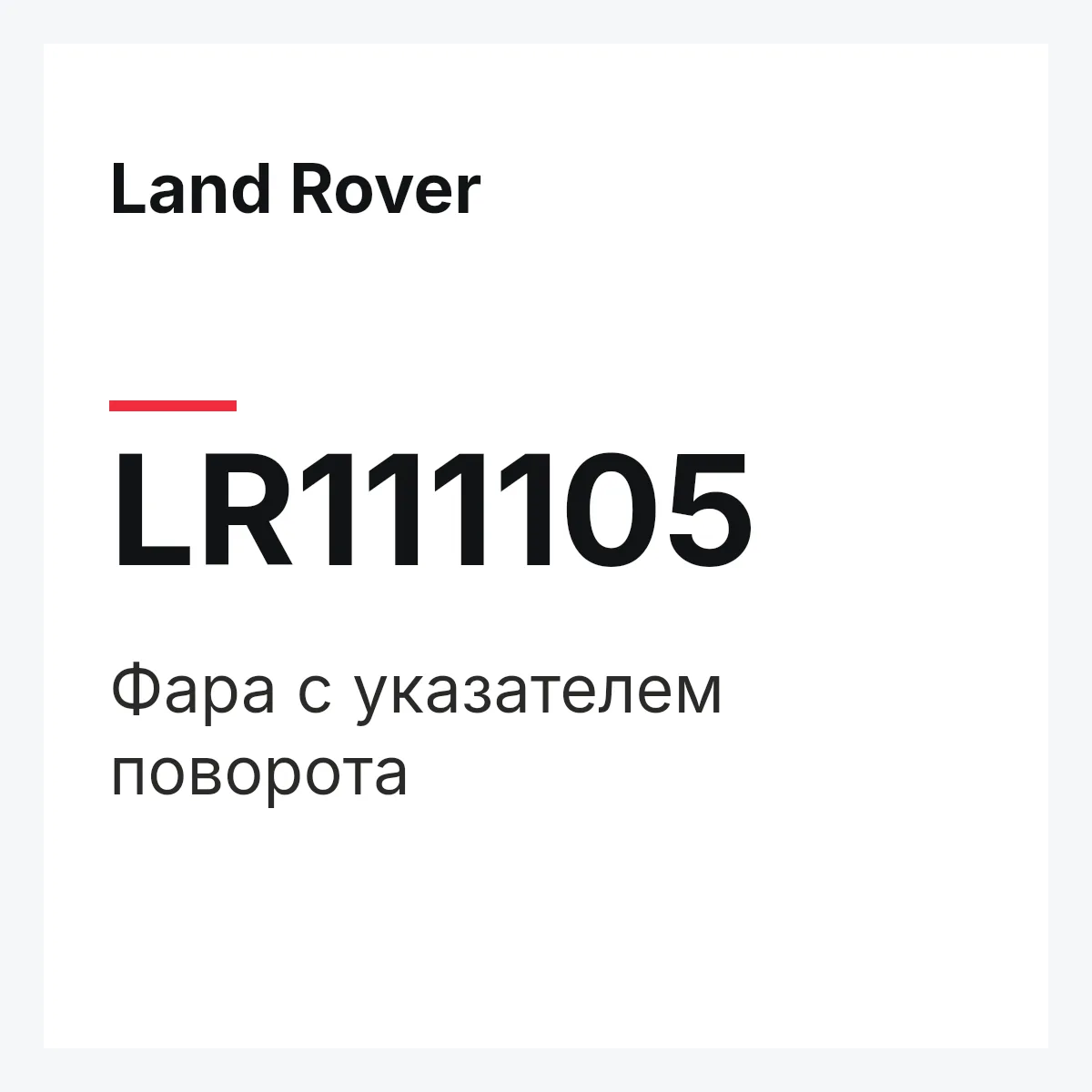 Land Rover LR111105 — Фара с указателем поворота