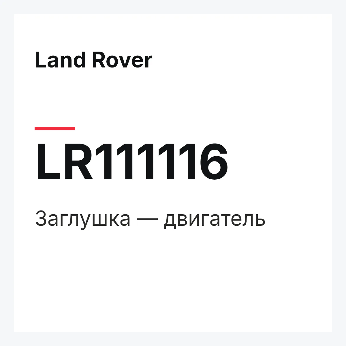 Land Rover LR111116 — Заглушка — двигатель