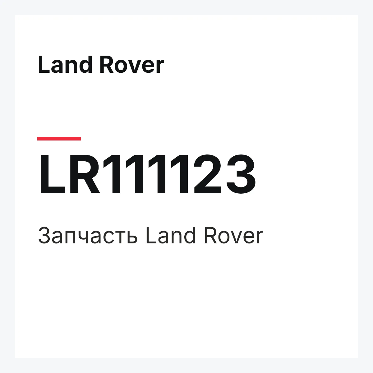 Land Rover LR111123 — Запчасть
