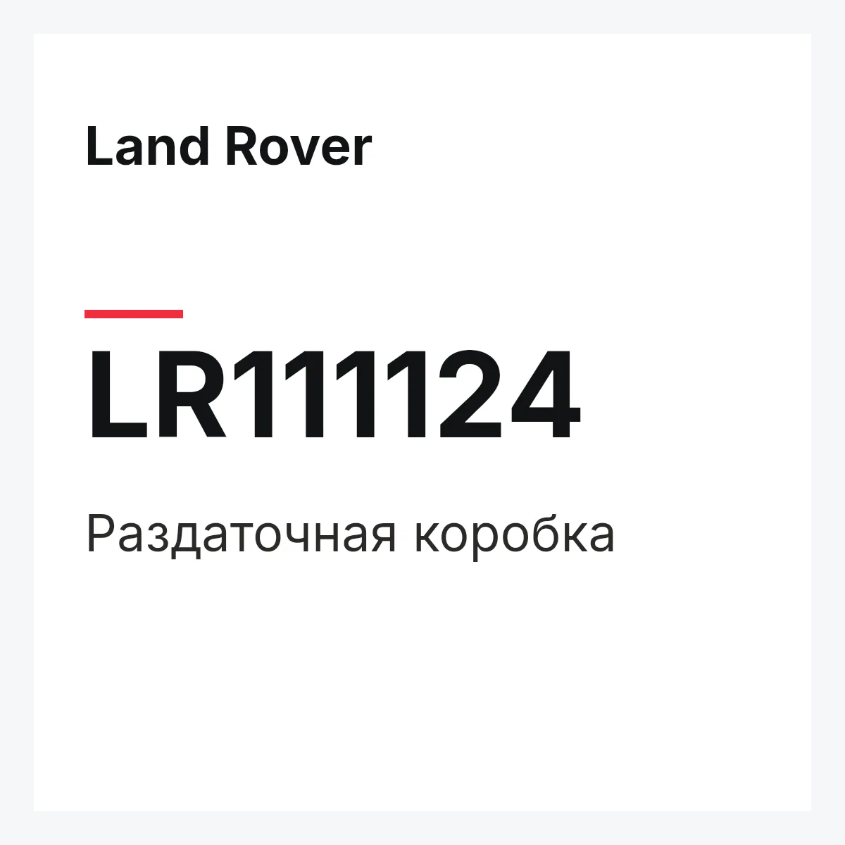 Land Rover LR111124 — Раздаточная коробка