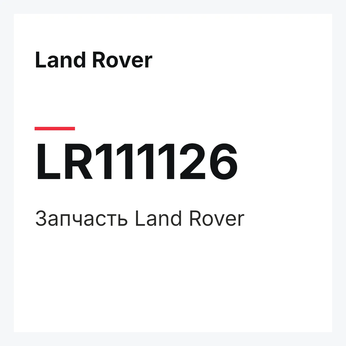 Land Rover LR111126 — Запчасть