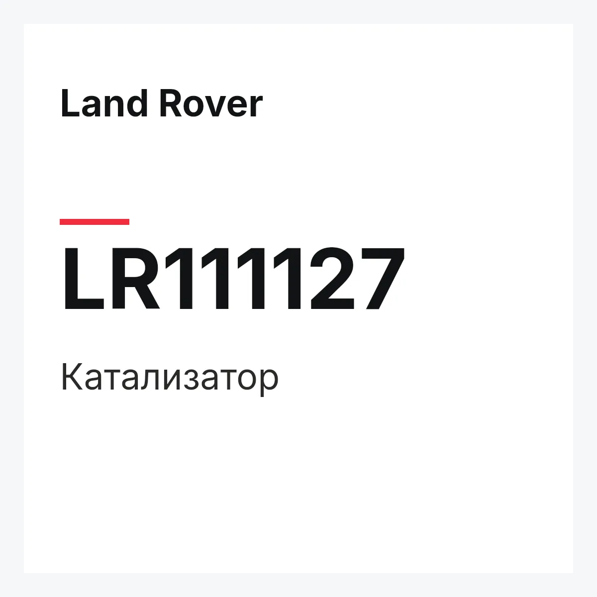 Land Rover LR111127 — Катализатор