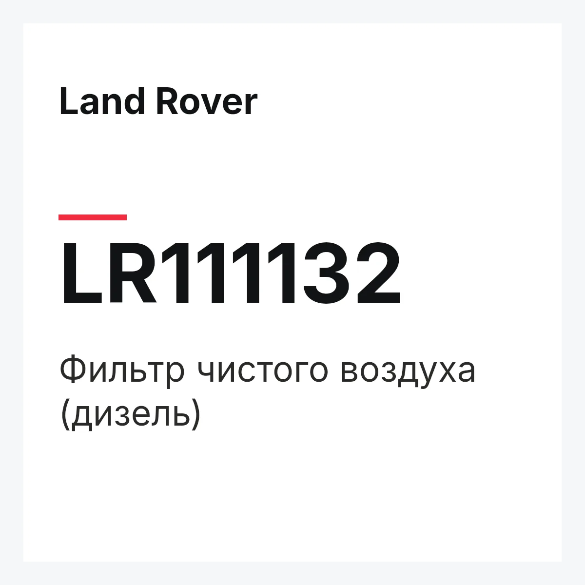 Land Rover LR111132 — Фильтр чистого воздуха (дизель)
