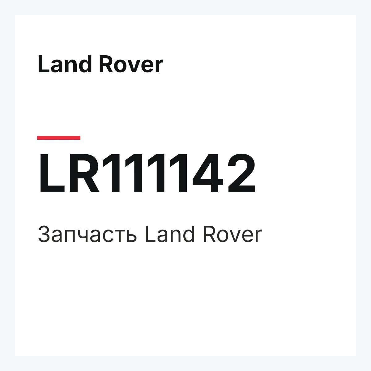 Land Rover LR111142 — Запчасть