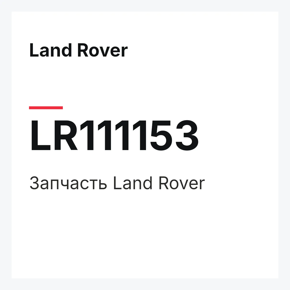 Land Rover LR111153 — Запчасть