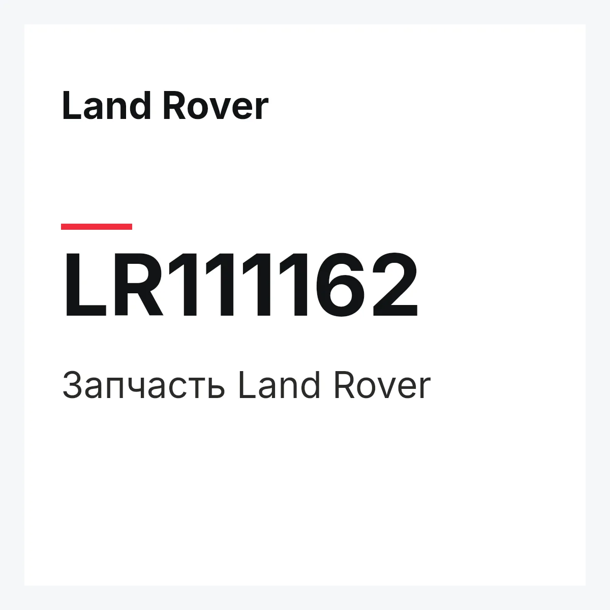 Land Rover LR111162 — Запчасть