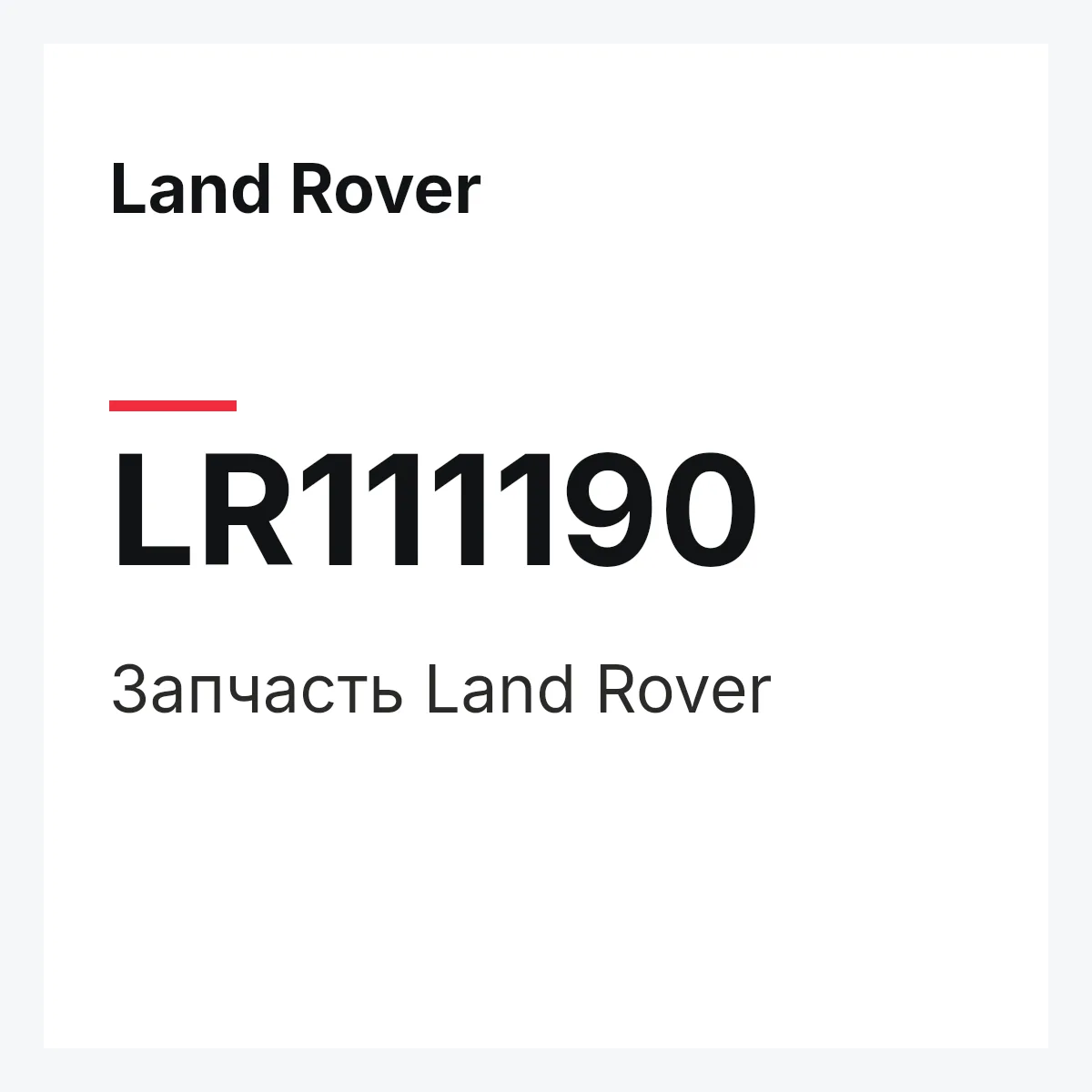 Land Rover LR111190 — Запчасть