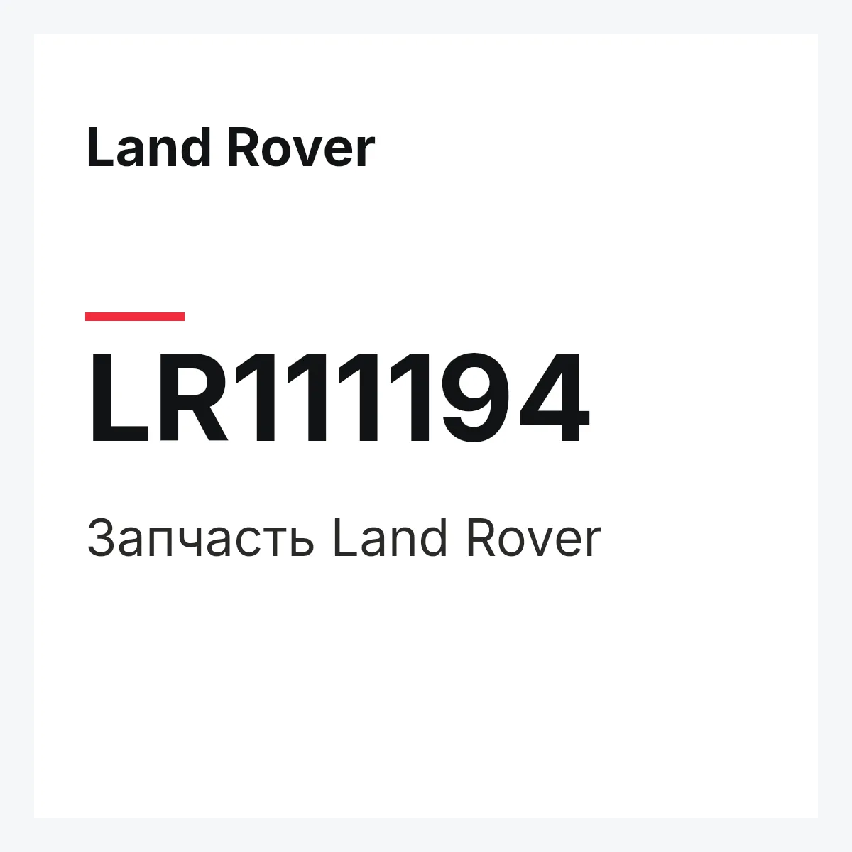 Land Rover LR111194 — Запчасть