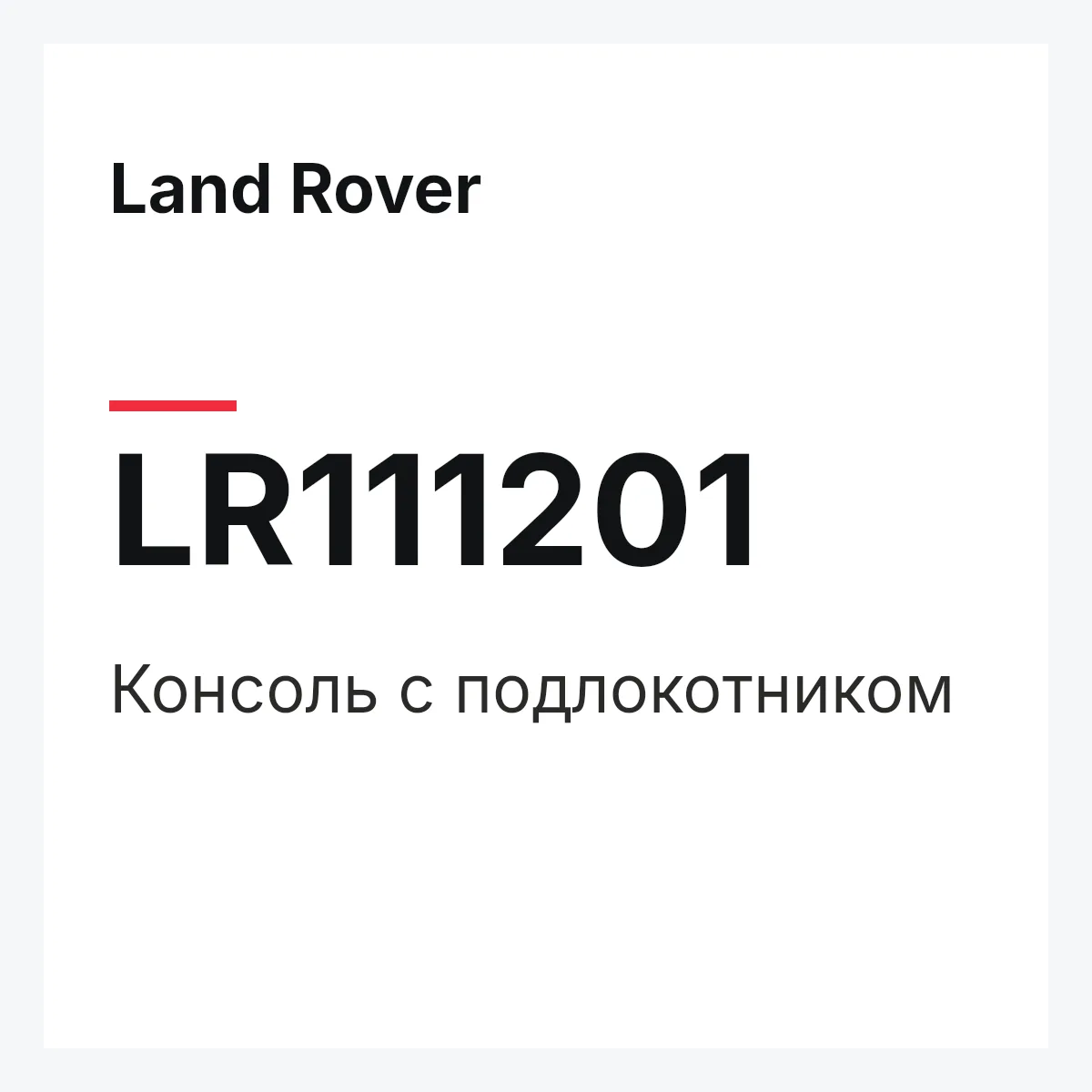 Land Rover LR111201 — Консоль с подлокотником