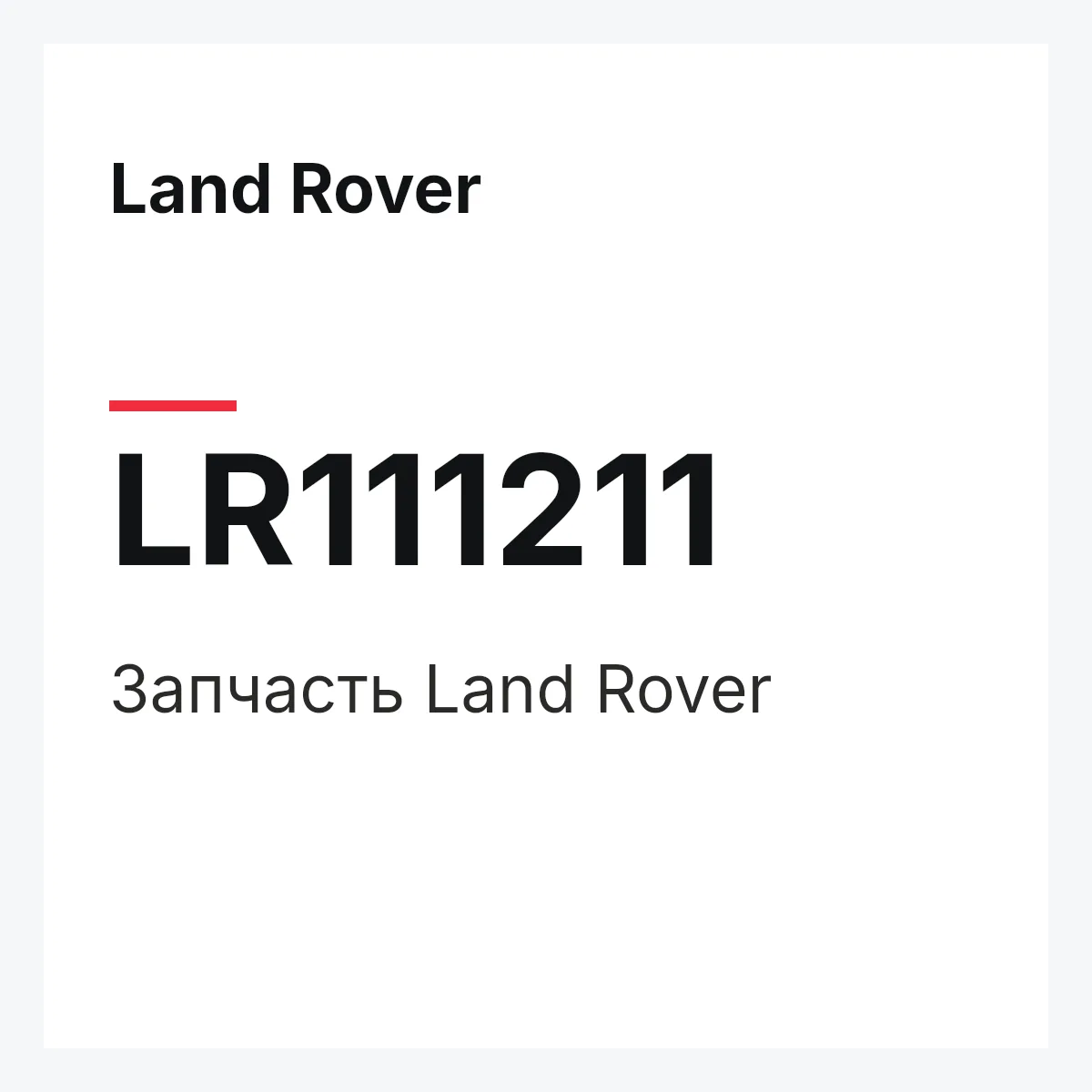 Land Rover LR111211 — Запчасть