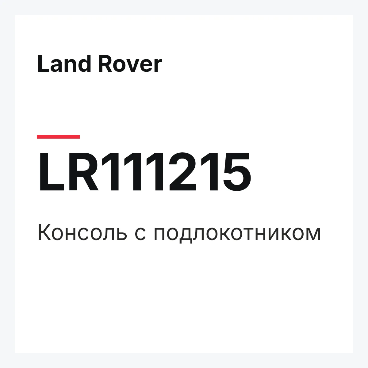 Land Rover LR111215 — Консоль с подлокотником