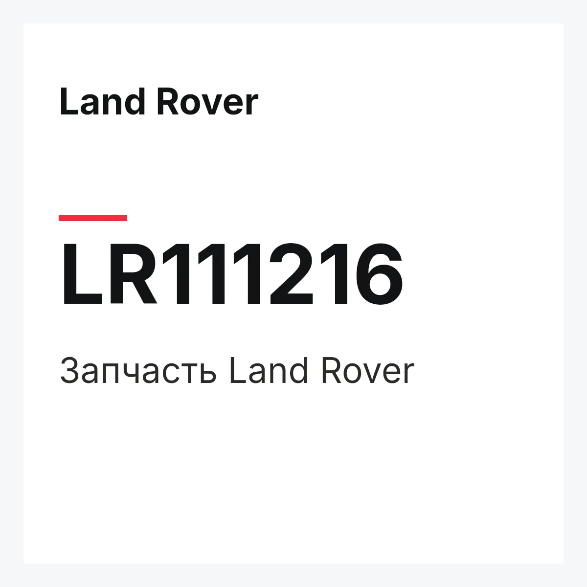 Land Rover LR111216 — Запчасть