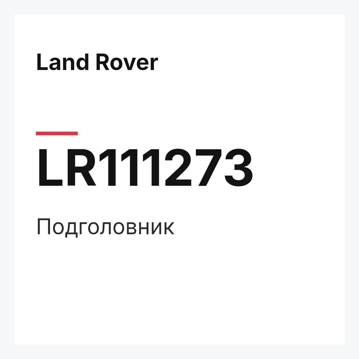 Land Rover LR111273 — Подголовник