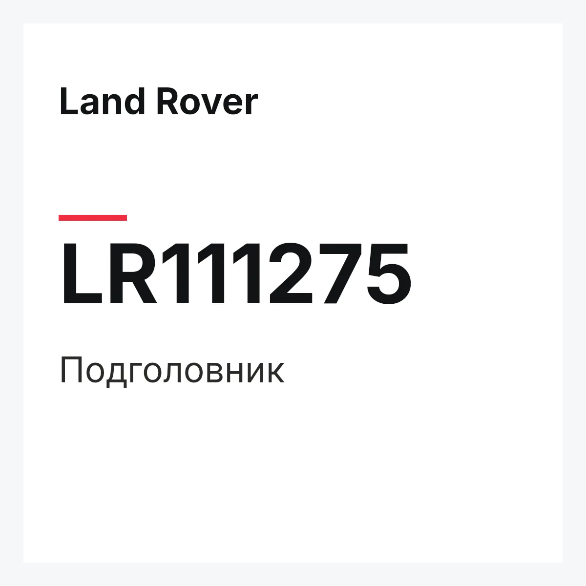 Land Rover LR111275 — Подголовник