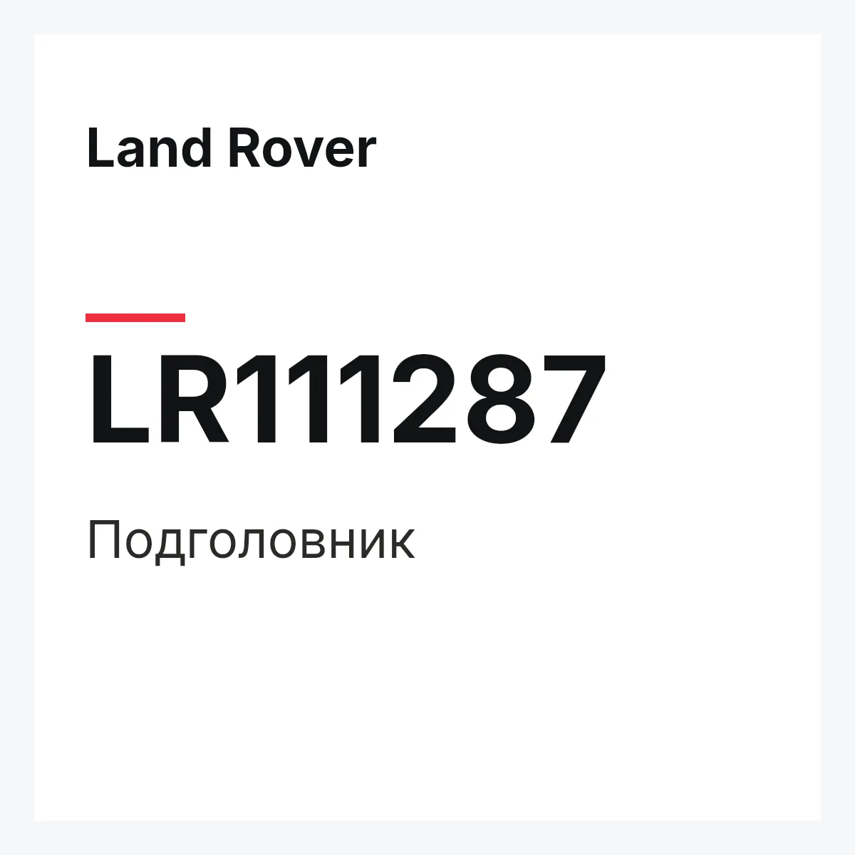 Land Rover LR111287 — Подголовник