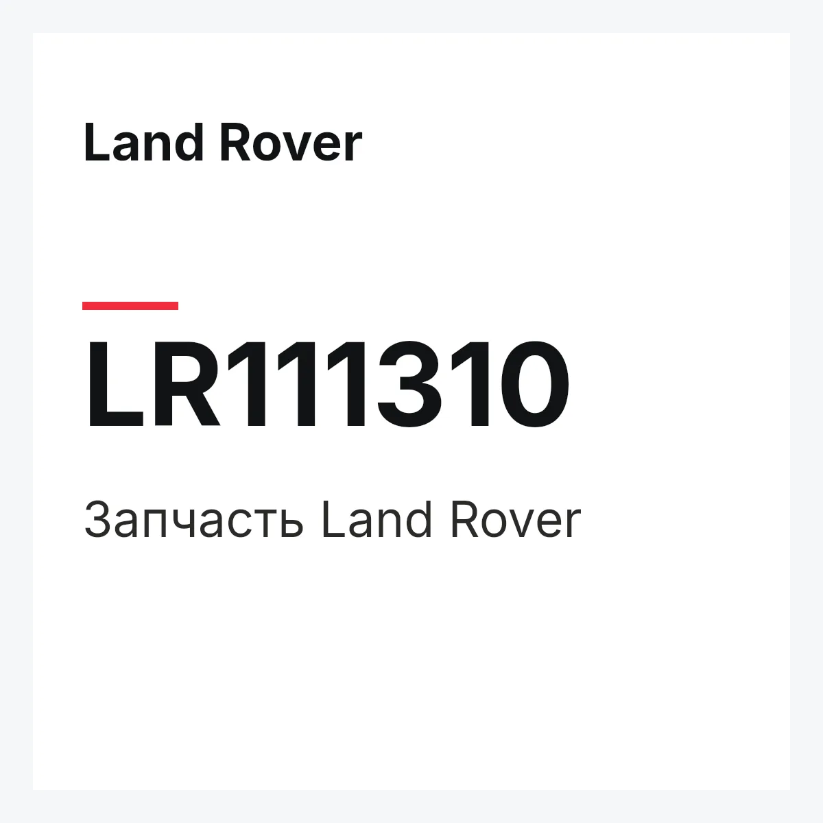 Land Rover LR111310 — Запчасть