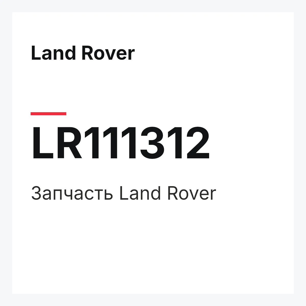 Land Rover LR111312 — Запчасть