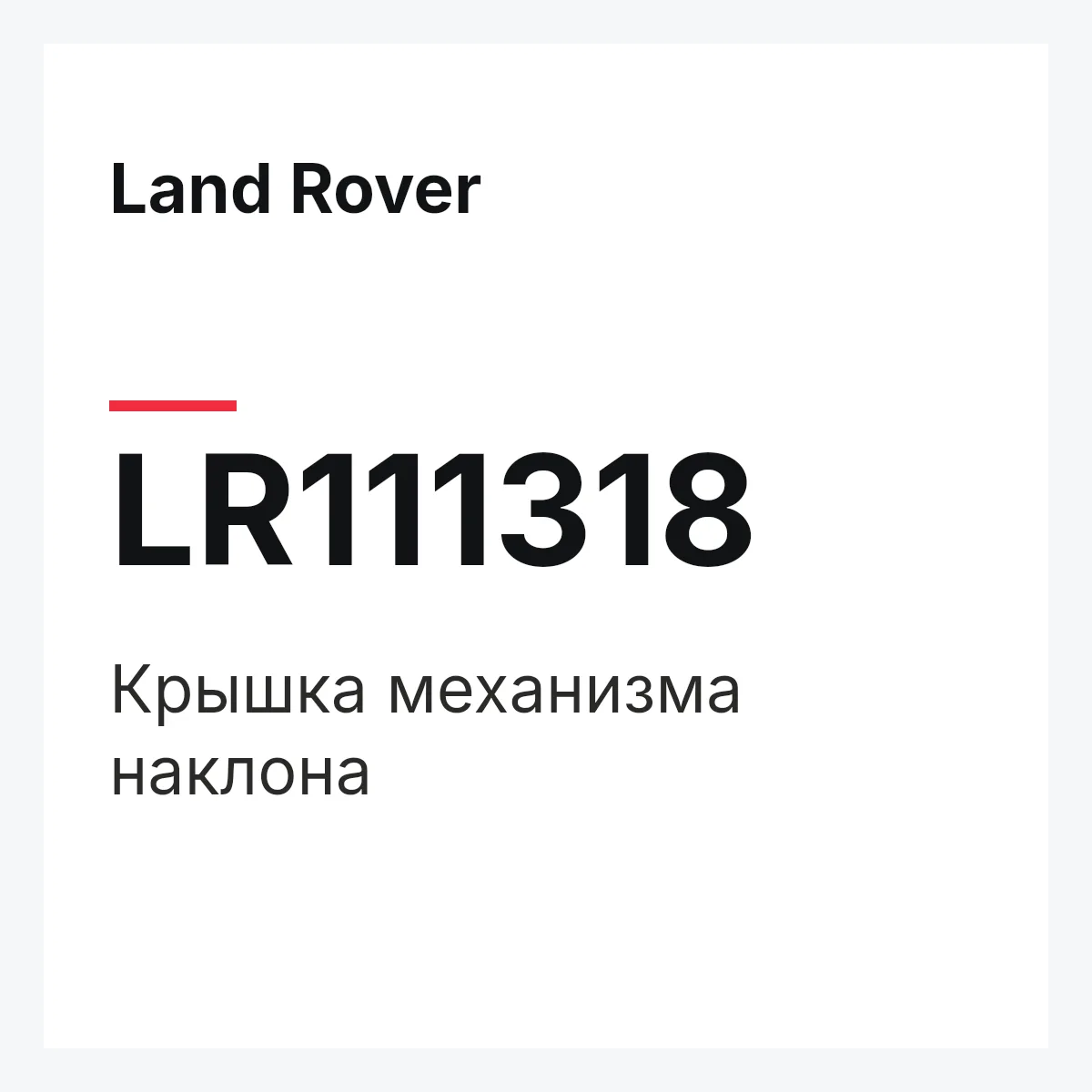 Land Rover LR111318 — Крышка механизма наклона