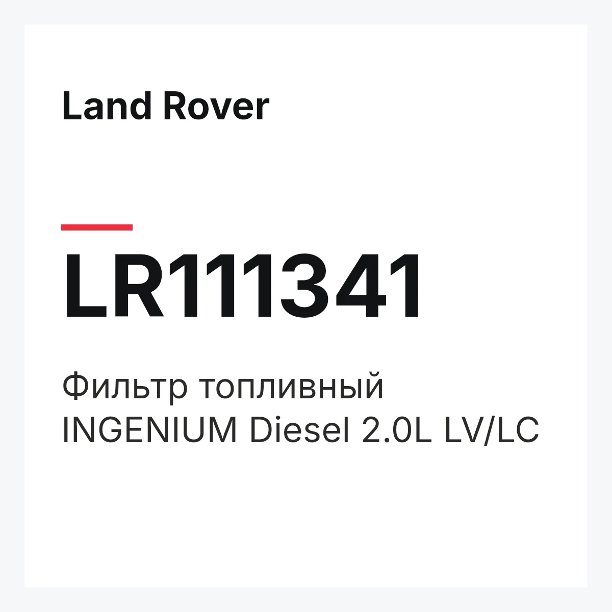 Land Rover LR111341 — Фильтр топливный INGENIUM Diesel 2.0L LV/LC