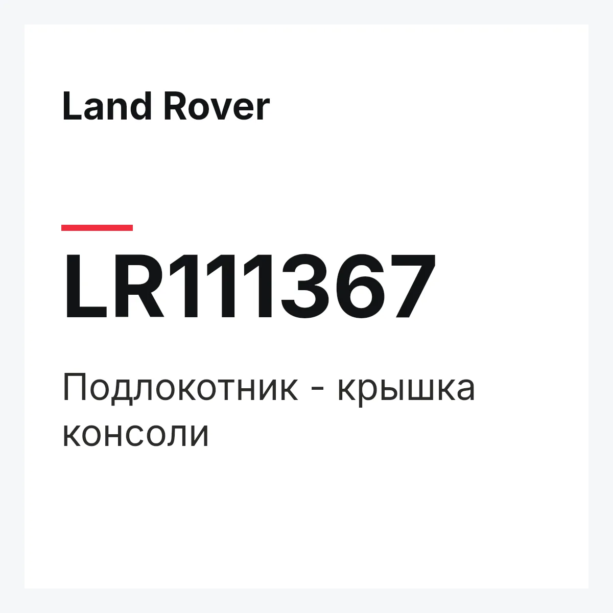Land Rover LR111367 — Подлокотник - крышка консоли