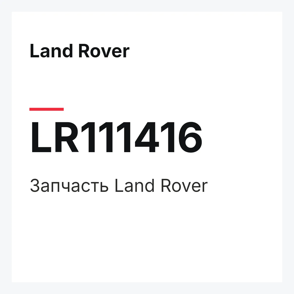Land Rover LR111416 — Запчасть