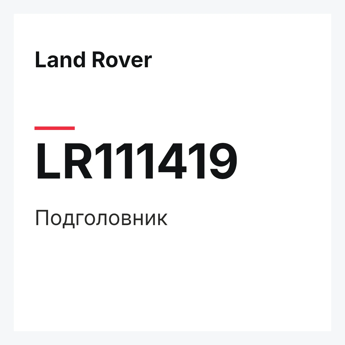 Land Rover LR111419 — Подголовник