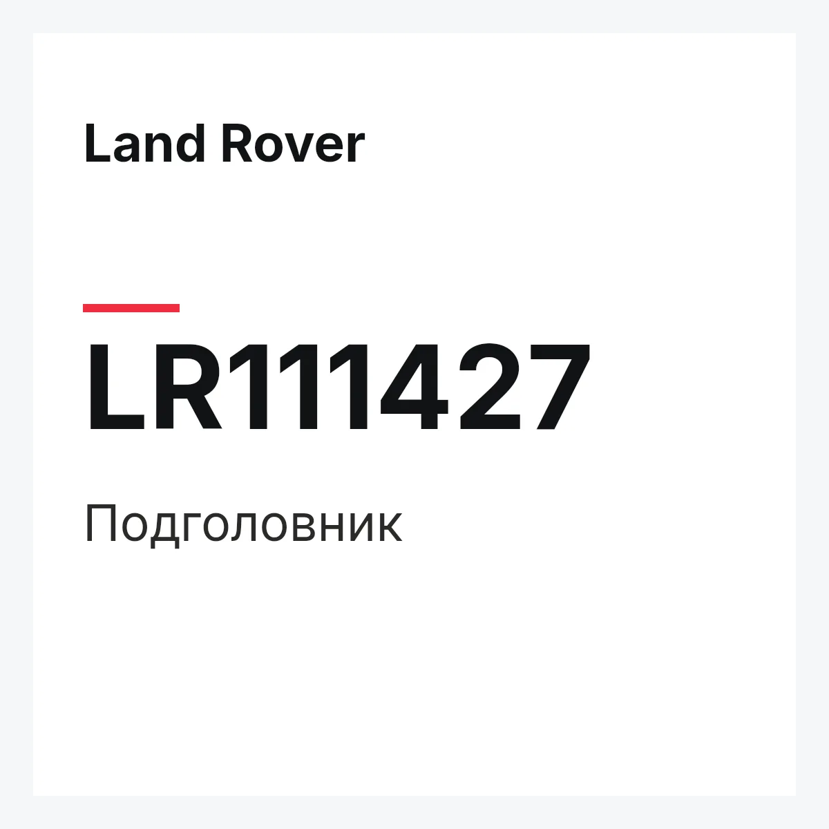 Land Rover LR111427 — Подголовник