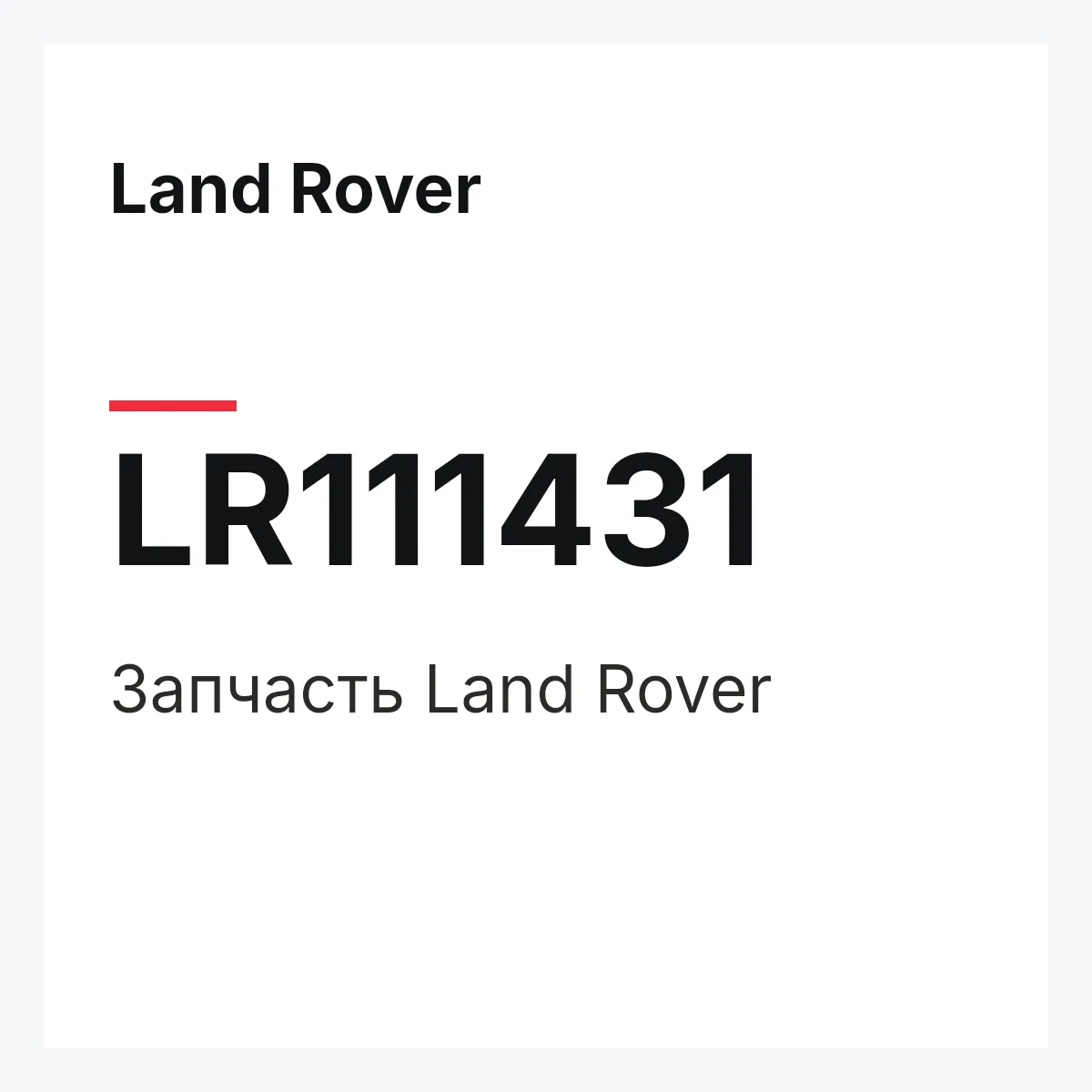 Land Rover LR111431 — Запчасть