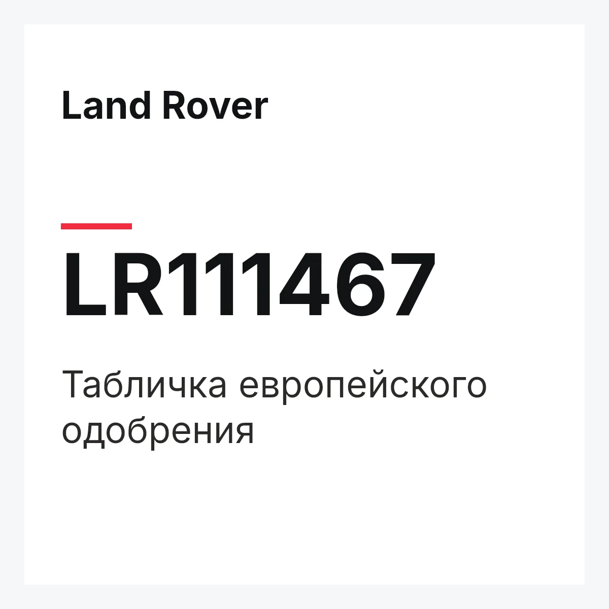 Land Rover LR111467 — Табличка европейского одобрения