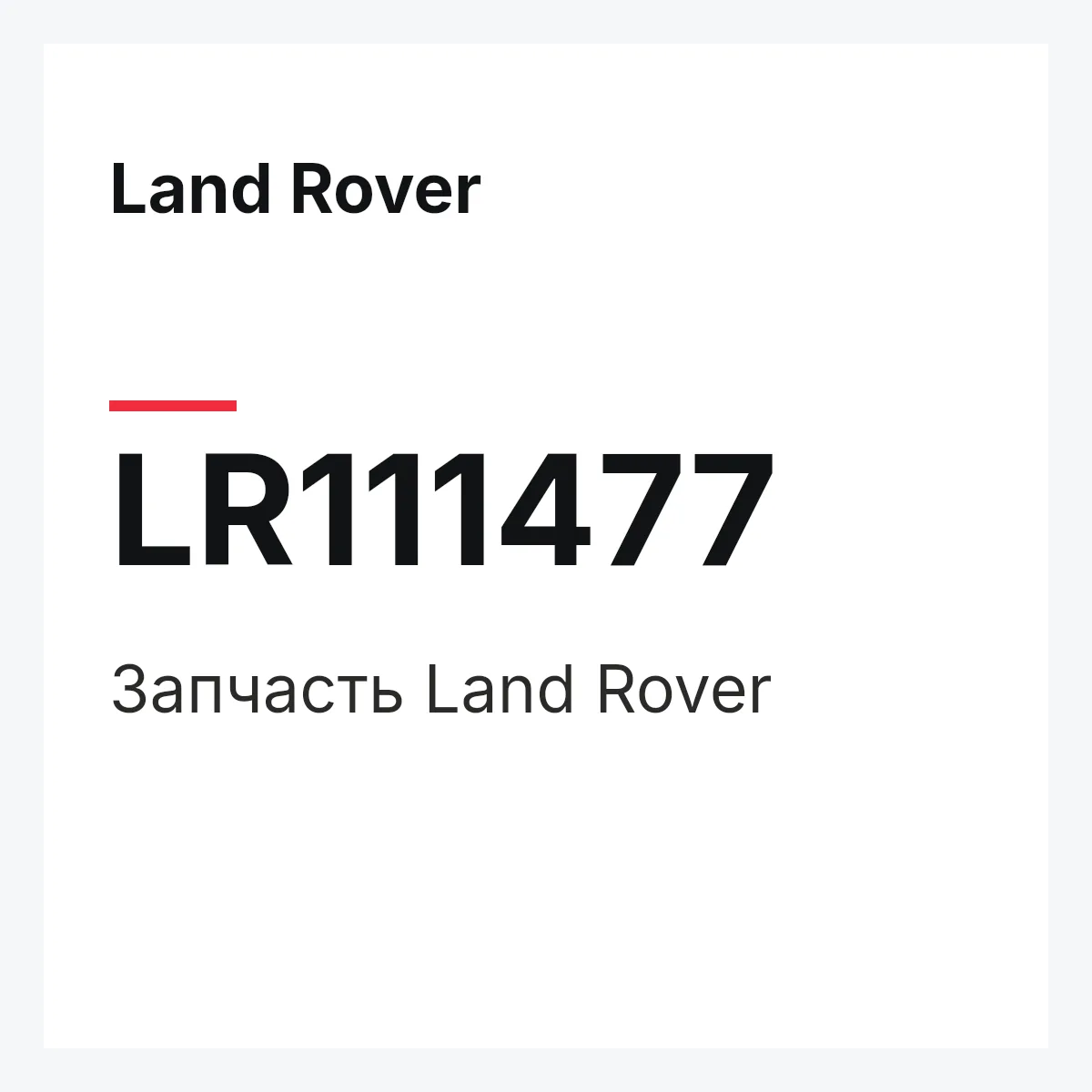 Land Rover LR111477 — Запчасть