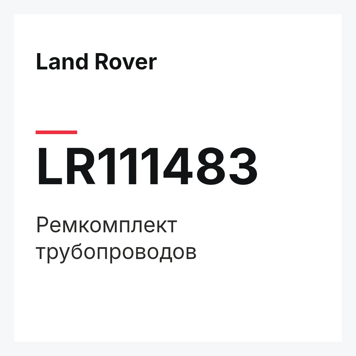 Land Rover LR111483 — Ремкомплект трубопроводов