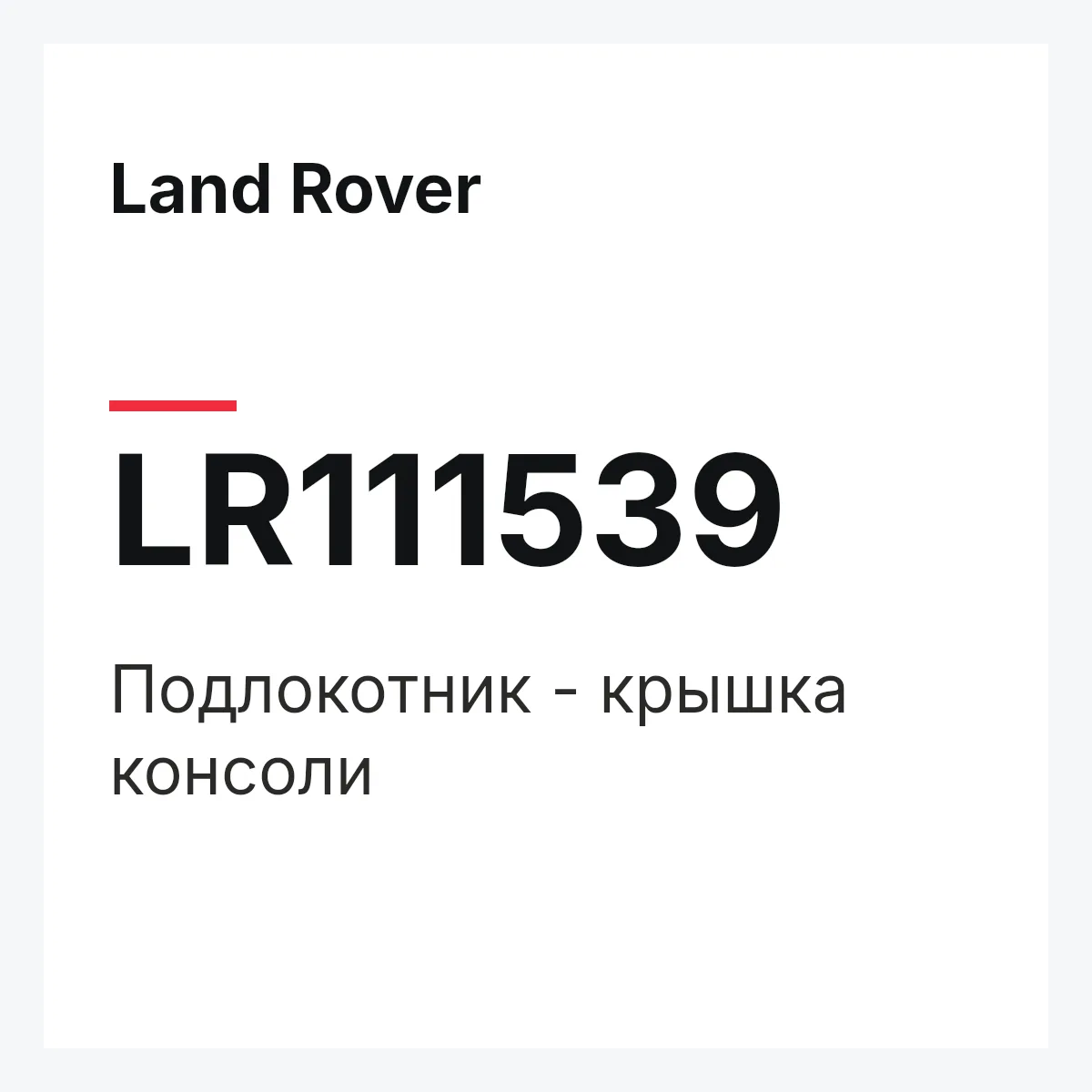 Land Rover LR111539 — Подлокотник - крышка консоли