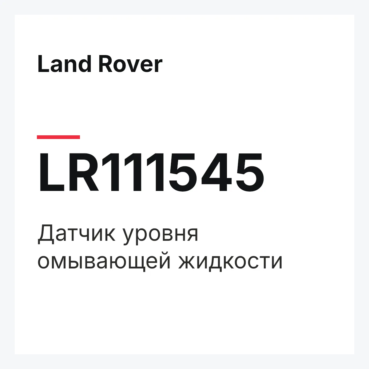 Land Rover LR111545 — Датчик уровня омывающей жидкости