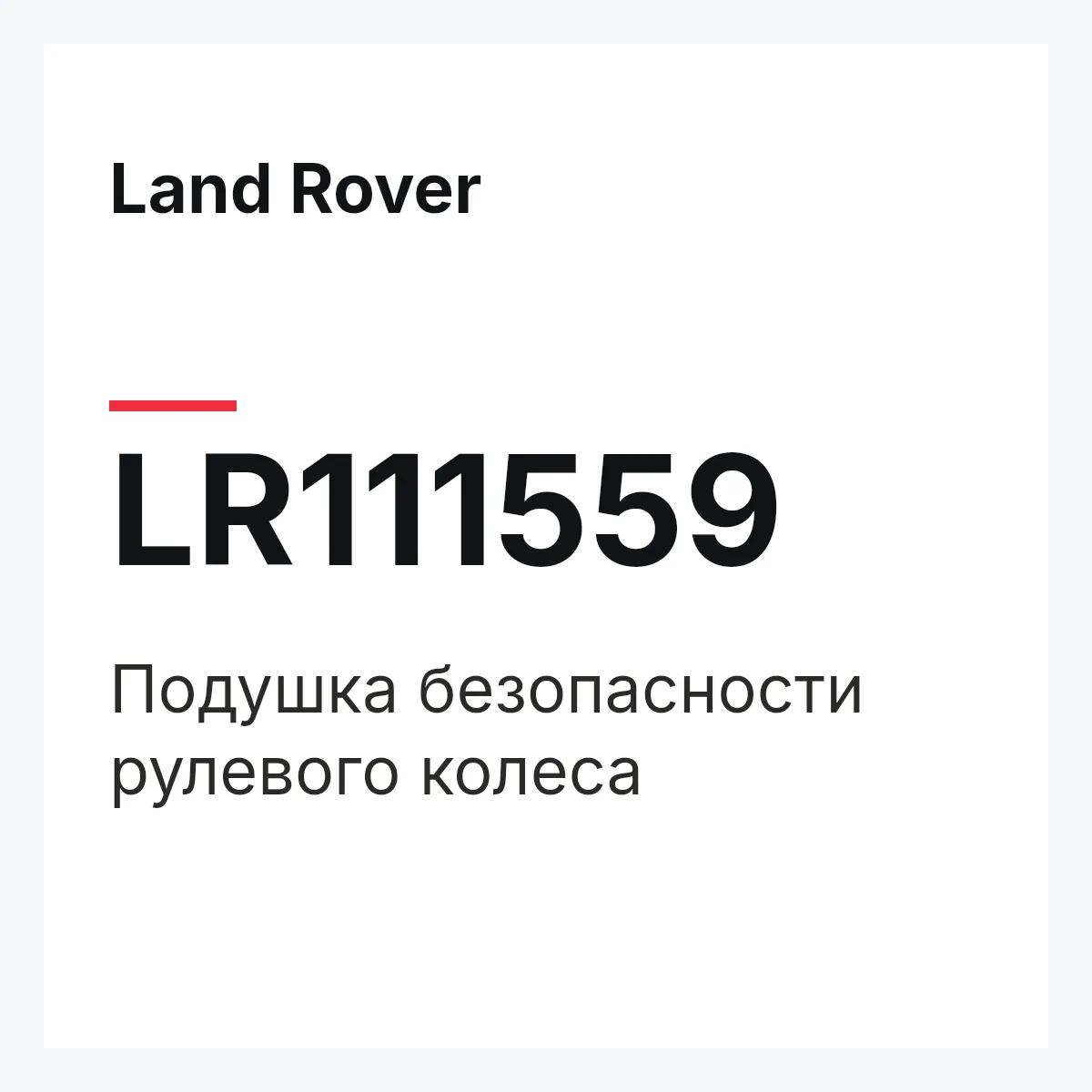 Land Rover LR111559 — Подушка безопасности рулевого колеса