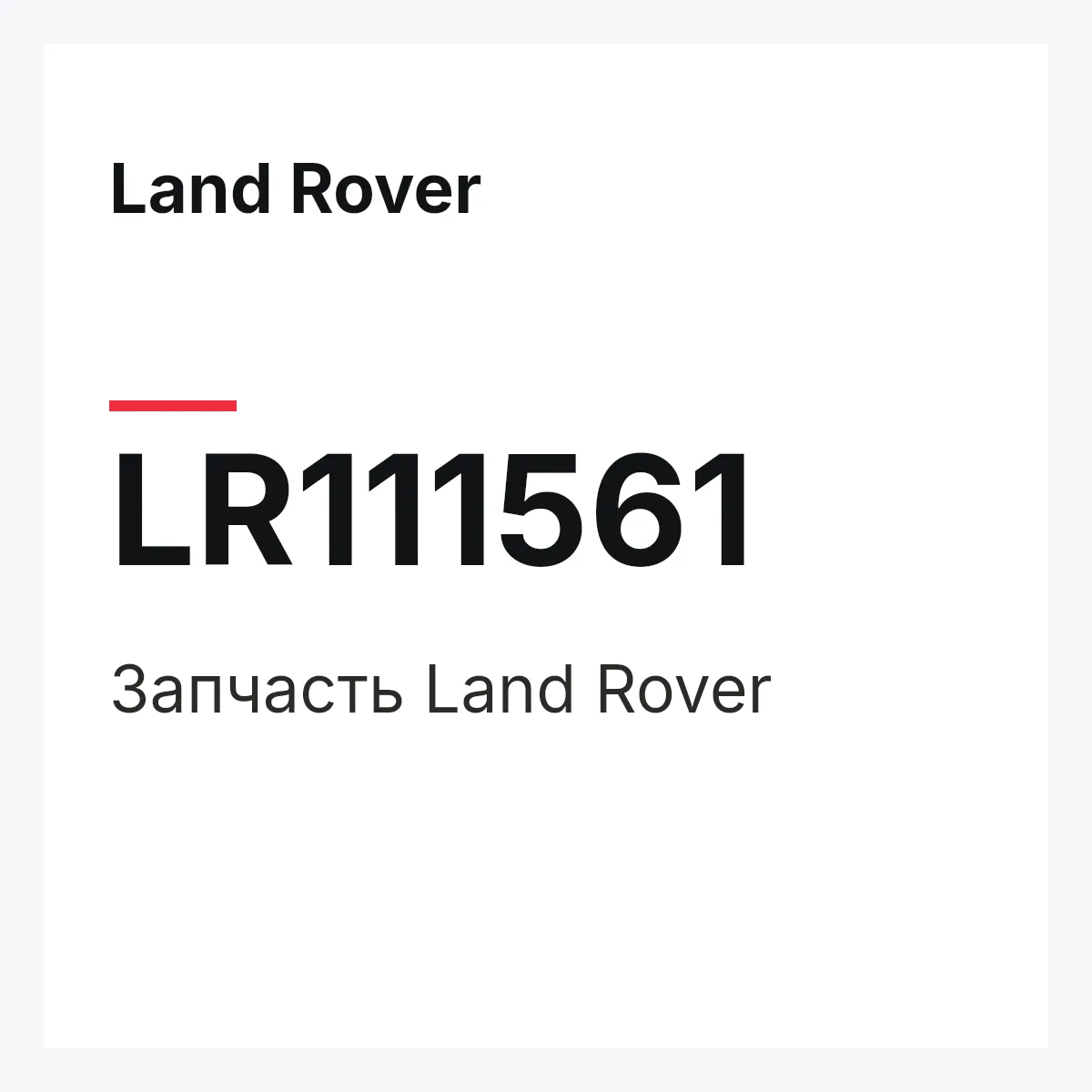 Land Rover LR111561 — Запчасть