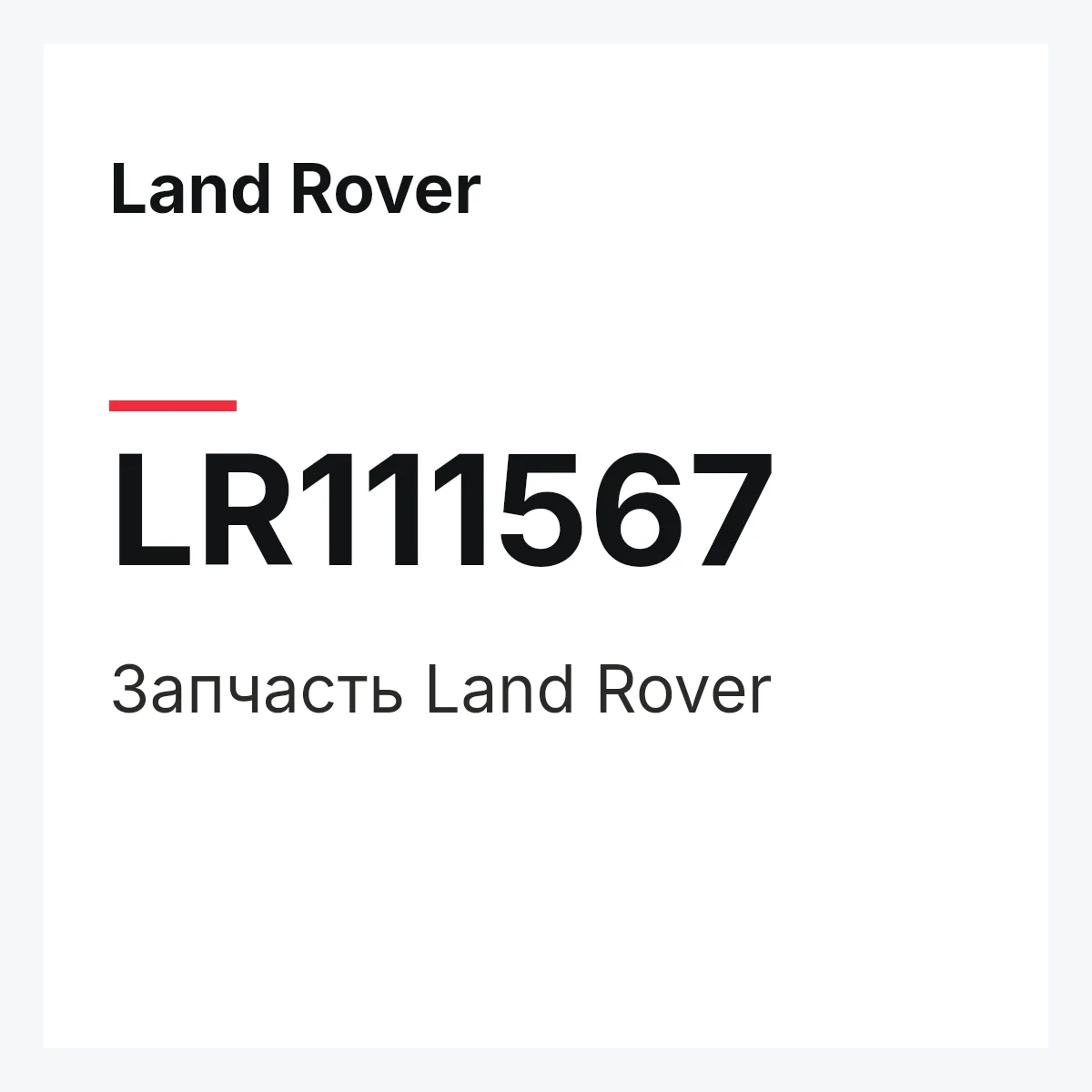 Land Rover LR111567 — Запчасть
