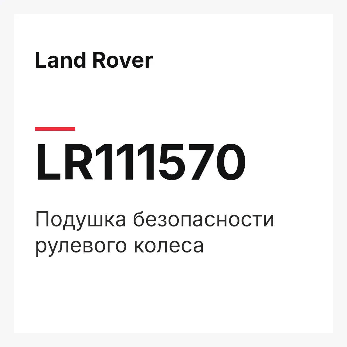Land Rover LR111570 — Подушка безопасности рулевого колеса