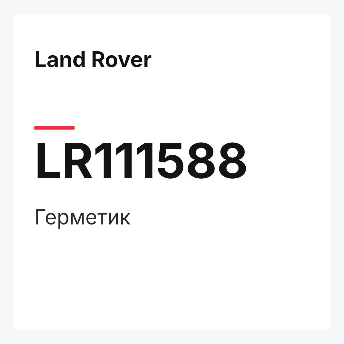 Land Rover LR111588 — Герметик
