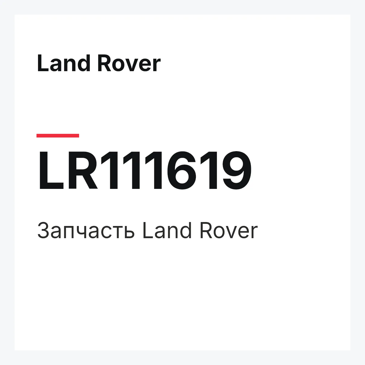 Land Rover LR111619 — Запчасть