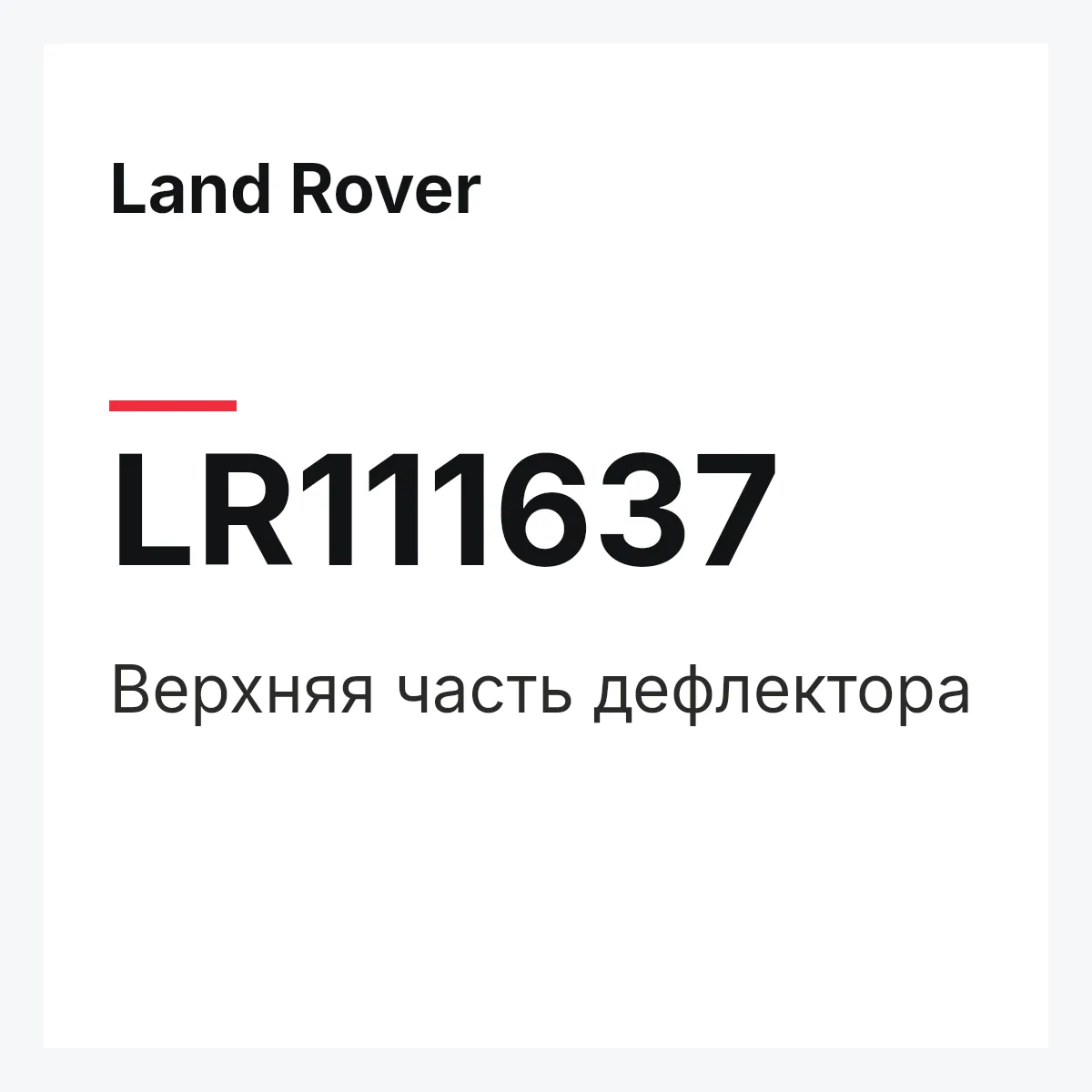 Land Rover LR111637 — Верхняя часть дефлектора