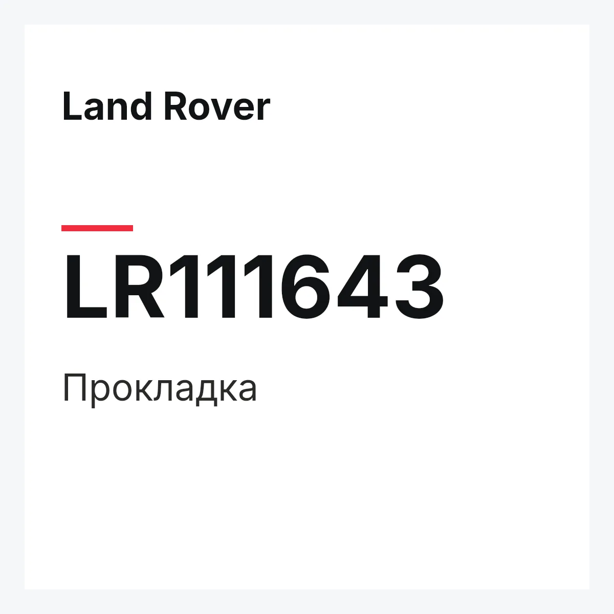Land Rover LR111643 — Прокладка