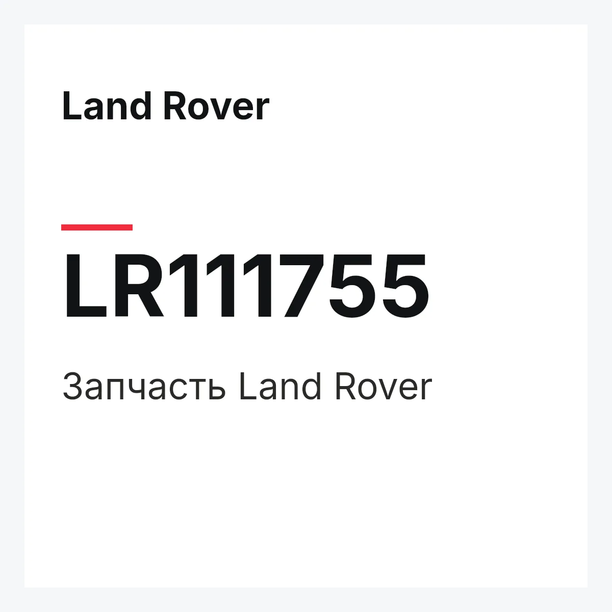 Land Rover LR111755 — Запчасть
