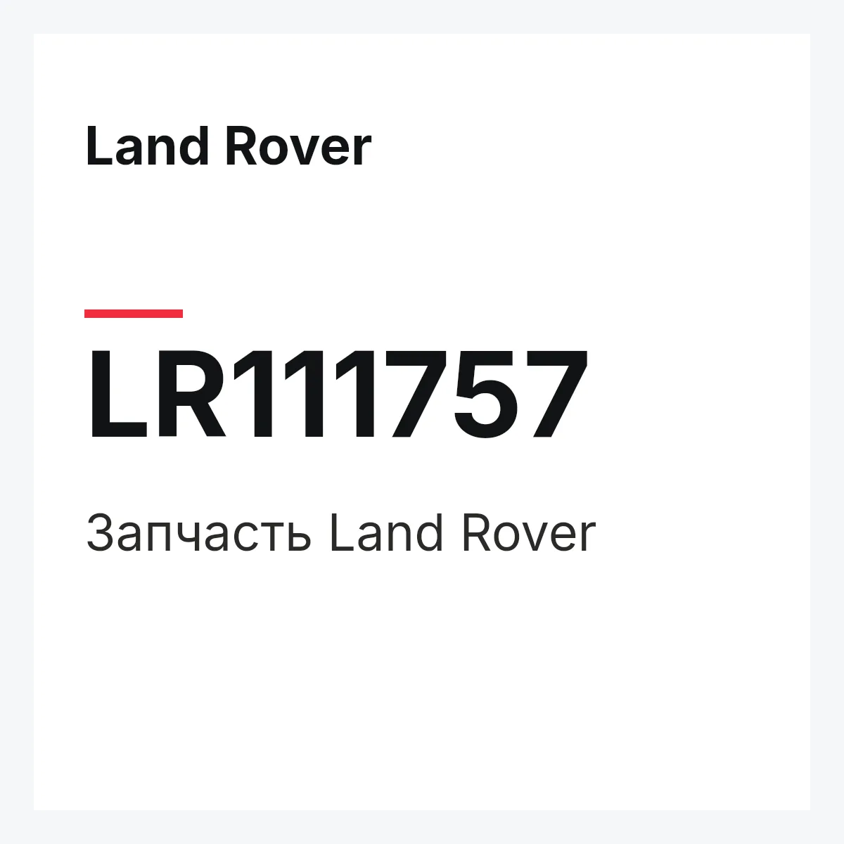 Land Rover LR111757 — Запчасть