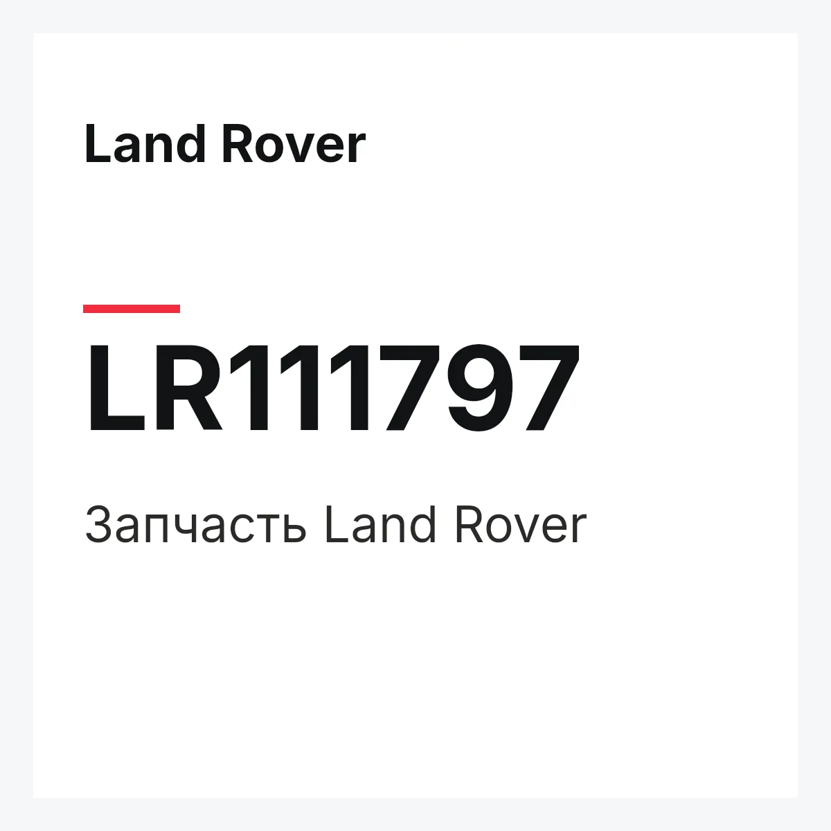 Land Rover LR111797 — Запчасть