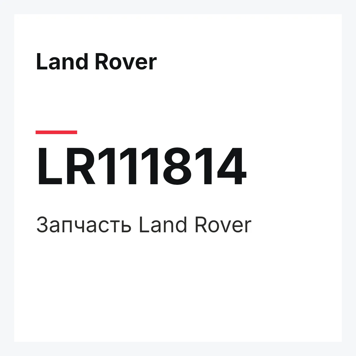 Land Rover LR111814 — Запчасть