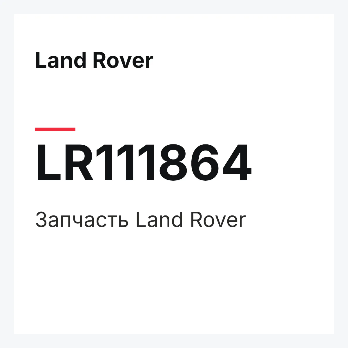 Land Rover LR111864 — Запчасть
