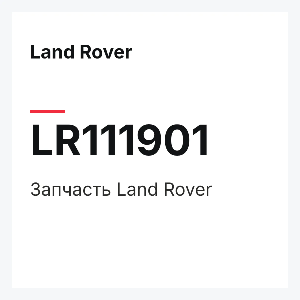 Land Rover LR111901 — Запчасть