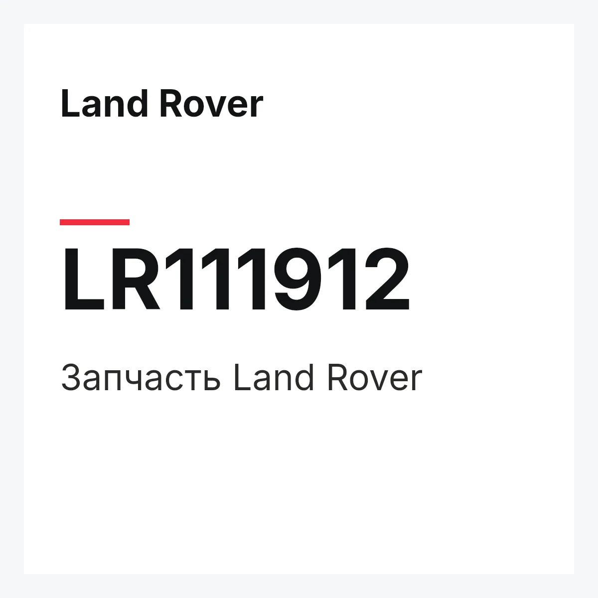 Land Rover LR111912 — Запчасть